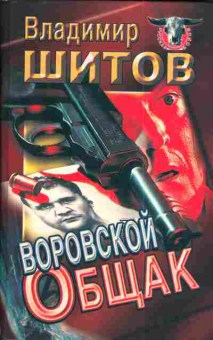 Книга Шитов В. Воровской общак, 11-4733, Баград.рф